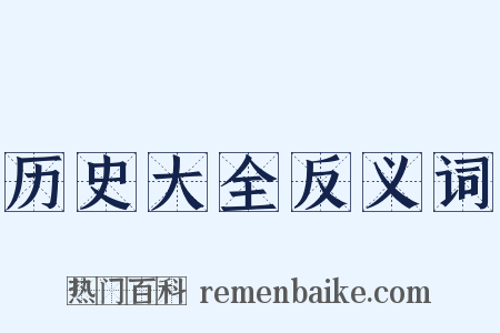 历史大全反义词是什么意思的图片